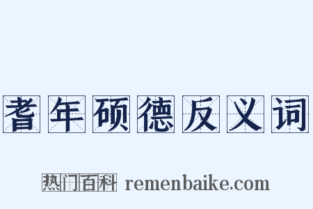 耆年硕德反义词是什么意思的图片